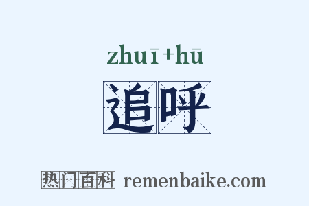 追呼是什么意思的图片